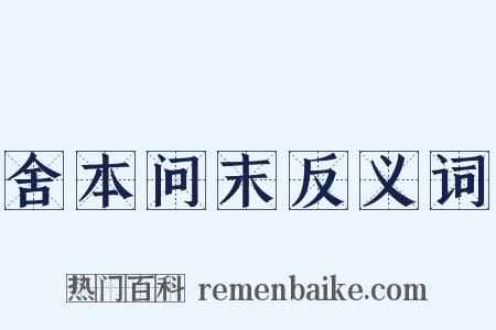 舍本问末反义词是什么意思的图片